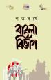 শতবর্ষে বাংলা বিভাগ: বাংলাদেশের জাতীয়তাবাদী সাংস্কৃতিক-রাজনৈতিক বিনির্মাণ